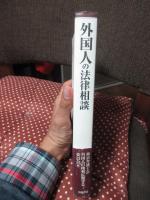外国人の法律相談