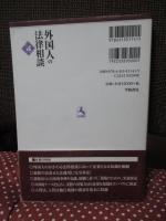 外国人の法律相談