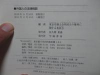 外国人の法律相談