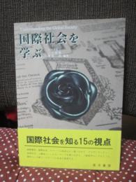 国際社会を学ぶ