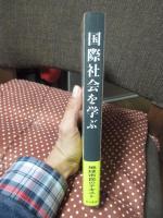 国際社会を学ぶ
