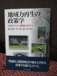 地域力再生の政策学 : 京都モデルの構築に向けて