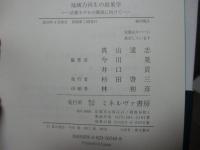 地域力再生の政策学 : 京都モデルの構築に向けて
