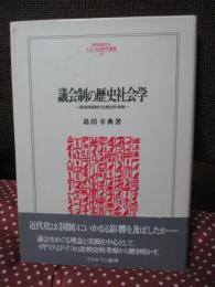 議会制の歴史社会学 : 英独両国制の比較史的考察