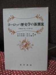 ヨーロッパ歴史学の新潮流