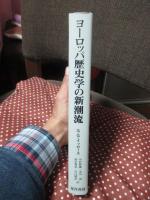 ヨーロッパ歴史学の新潮流