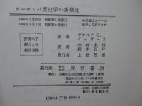 ヨーロッパ歴史学の新潮流