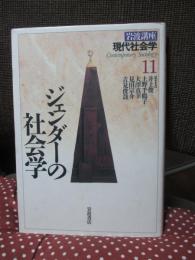 岩波講座現代社会学