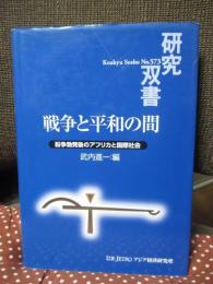 戦争と平和の間 : 紛争勃発後のアフリカと国際社会