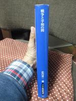 戦争と平和の間 : 紛争勃発後のアフリカと国際社会