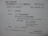 戦争と平和の間 : 紛争勃発後のアフリカと国際社会
