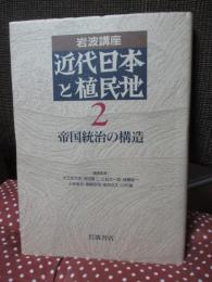 岩波講座近代日本と植民地