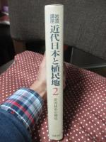 岩波講座近代日本と植民地