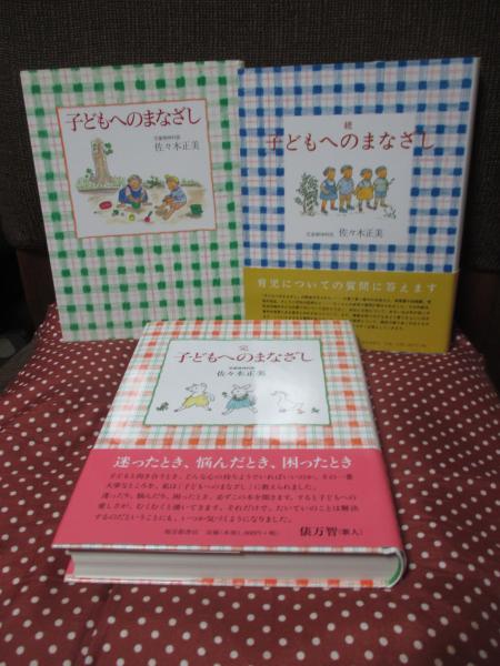子どもへのまなざし 3冊セット 子どもへのまなざし | kazenonebook