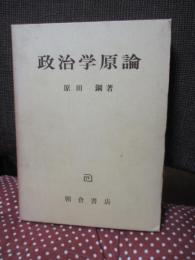 政治学原論