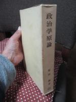 政治学原論