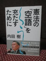 憲法の「空語」を充たすために
