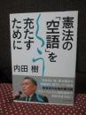 憲法の「空語」を充たすために