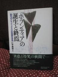 「ボランティア」の誕生と終焉 : 〈贈与のパラドックス〉の知識社会学