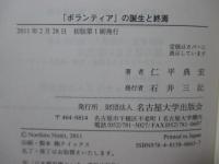 「ボランティア」の誕生と終焉 : 〈贈与のパラドックス〉の知識社会学