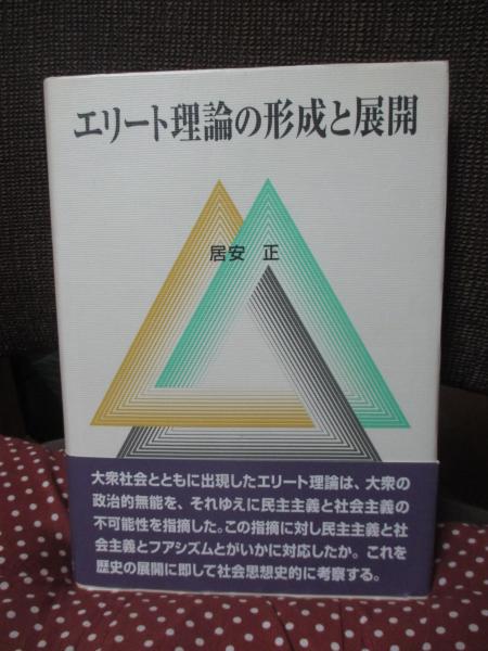 エリート理論の形成と展開(居安正 著) / 古本、中古本、古書籍の通販は