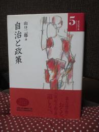 自治と政策