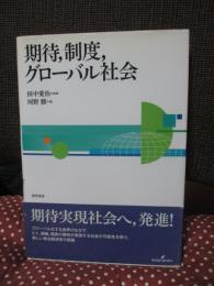 期待,制度,グローバル社会