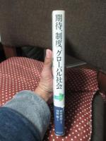 期待,制度,グローバル社会