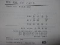 期待,制度,グローバル社会