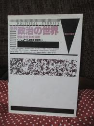 事典 政治の世界 : 理論・思想・制度・国際