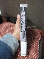 事典 政治の世界 : 理論・思想・制度・国際