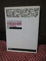 事典 政治の世界 : 理論・思想・制度・国際