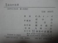事典 政治の世界 : 理論・思想・制度・国際