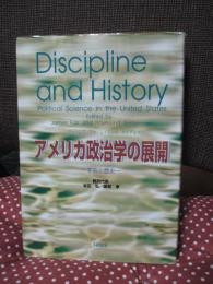 アメリカ政治学の展開 : 学説と歴史