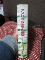 アメリカ政治学の展開 : 学説と歴史