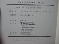 アメリカ政治学の展開 : 学説と歴史