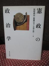 憲政の政治学