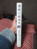 憲政の政治学