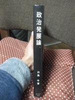 政治発展論