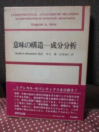 意味の構造 ： 成分分析