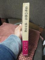 意味の構造 ： 成分分析