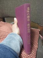 意味の構造 ： 成分分析