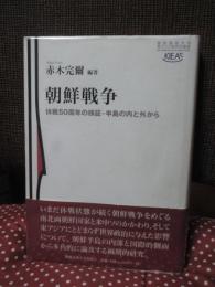 朝鮮戦争 : 休戦50周年の検証・半島の内と外から