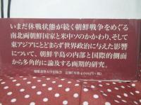朝鮮戦争 : 休戦50周年の検証・半島の内と外から