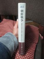 朝鮮戦争 : 休戦50周年の検証・半島の内と外から