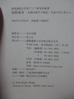 朝鮮戦争 : 休戦50周年の検証・半島の内と外から