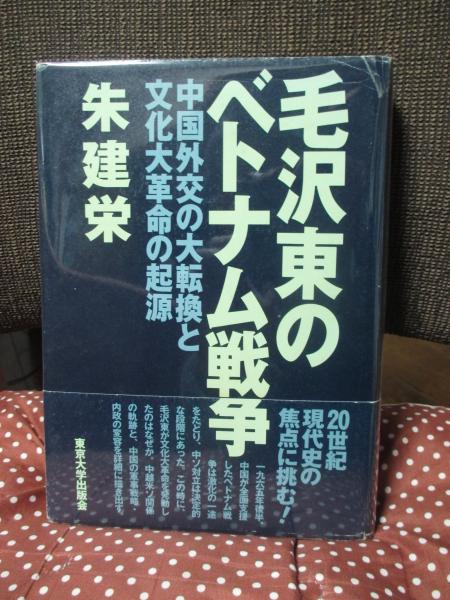 『2年保証』 毛沢東のベトナム戦争 中国外交の大転換と文化大革命の起源 : 世界史