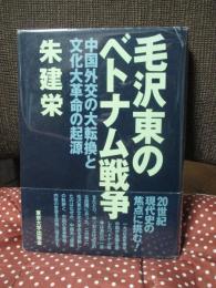 毛沢東のベトナム戦争 : 中国外交の大転換と文化大革命の起源