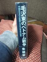 毛沢東のベトナム戦争 : 中国外交の大転換と文化大革命の起源