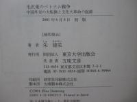 毛沢東のベトナム戦争 : 中国外交の大転換と文化大革命の起源